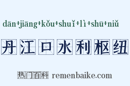 丹江口水利枢纽是什么意思的图片